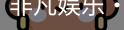 非凡娱乐